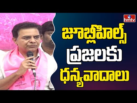 జూబ్లీహిల్స్ ప్రజలకు ధన్యవాదాలు | KTR Press Meet | hmtv - HMTVNEWS