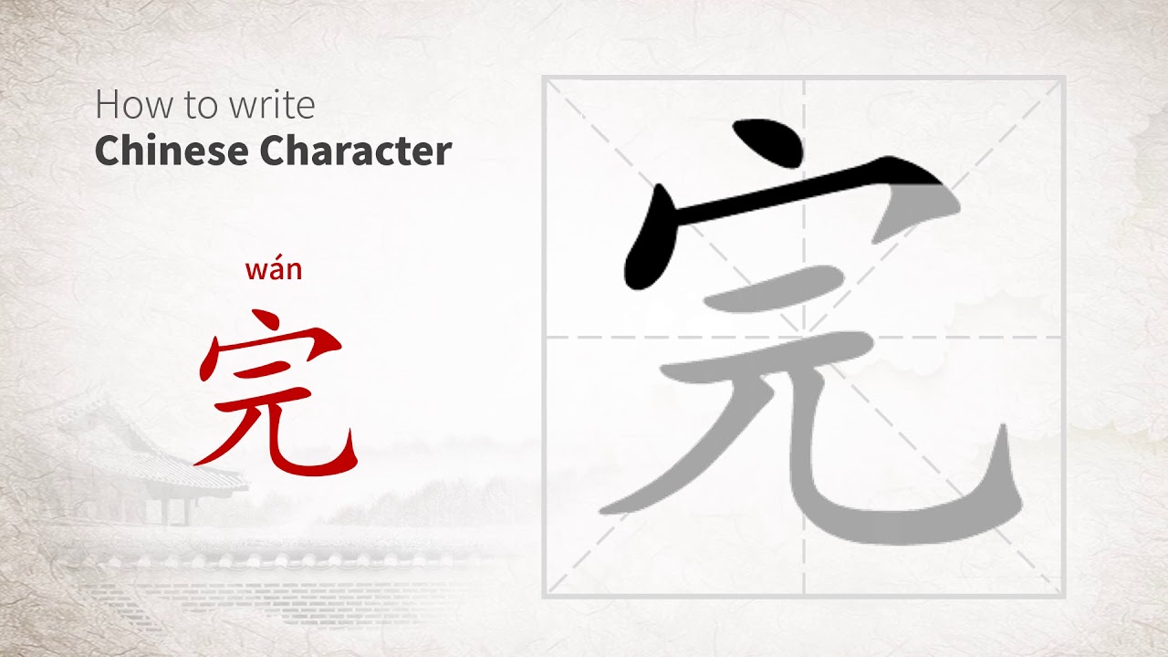 How to write Chinese character 完 (wan) - YouTube