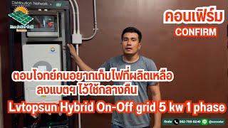 ตอบโจทย์สำหรับคนที่อยากเก็บไฟที่ผลิตเหลือลงแบตไว้ใช้กลางคืน Lvtopsun (Deye) Hybrid On-Off grid 5 kw