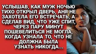 видео: Притворилась спящей, когда пришёл муж, и если б не это, то не услышала важное... картинка: Притворилась спящей, когда пришёл муж, и если б не это, то не услышала важное...