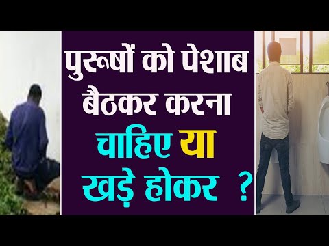 वीडियो: खुद को पेशाब करने के 4 तरीके