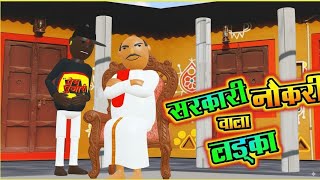 Sarkari Naukari Wala Ladka सरकर नकर वल लडक The Nepal Toon