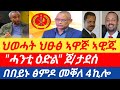 ሰበር ህወሓት ህፁፅ ኣዋጅ ኣዊጁ ሓንቲ ዕድል ጀ ታደሰ በበይኑ ፅምዶ መቐለ 4ኪሎ