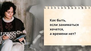 Как быть, если заниматься хочется, а времени нет?