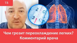 Чем грозит переохлаждение легких? Комментарий врача