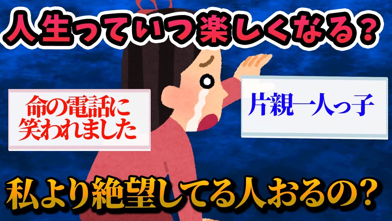 【有益スレ】誰か助けてください・・・。人生に絶望している人の真実【ガルちゃんお金有益まとめ】