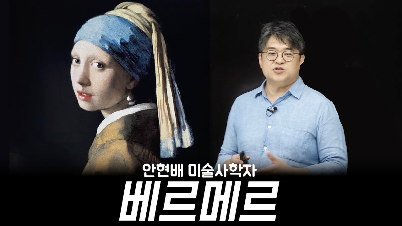 요하네스 페르메이르 미술강연 안현배 미술사학자