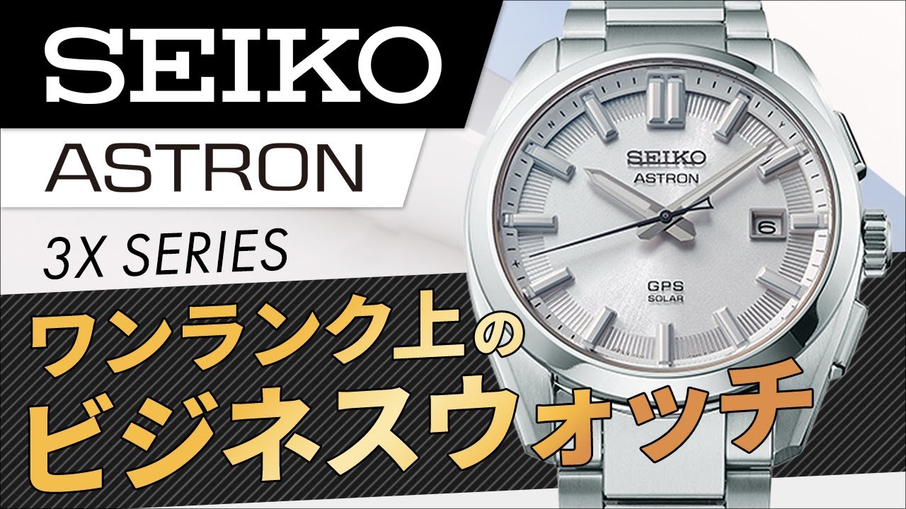 New Seiko Astron] Introducing a high-end business watch that