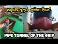 නැවේ අදුරු උමග දිගේ ගමන 😬😎inside pipe tunnel of the ship .🛳 🌊 නැවේ ජීවිතේ 36,vlog 67