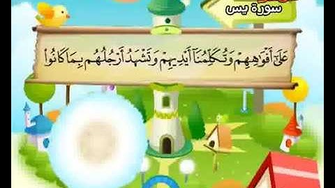 36  سورة يس - المنشاوي مع ترديد الاطفال (تعليمي)