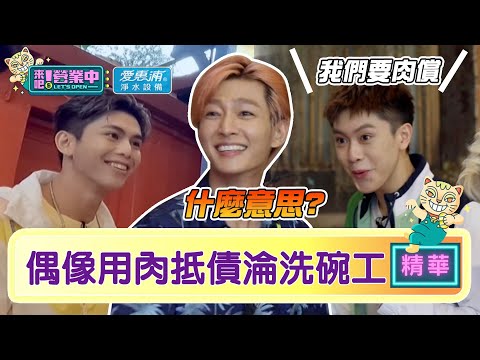 【精華】ALL IN 5用「肉」抵債！錢帶不夠組「洗碗大隊」再淪打工仔？｜愛惠浦淨水設備 @tvbsletsopen