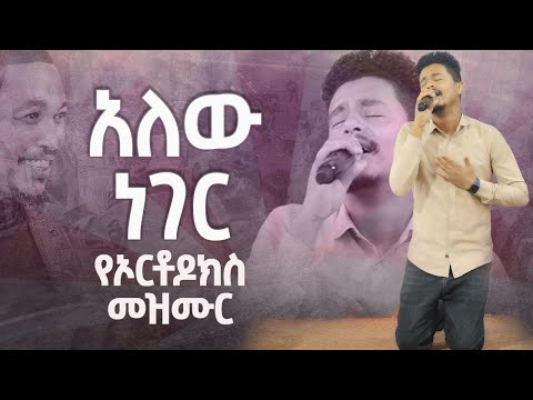 አለው ነገር እ ር እንዲህ አብዝቶ ዝም ካለ የኦርቶዶክስ መዝሙር SIDRAK New Worship Protestant Mezmur2023 Zerfe Kebede