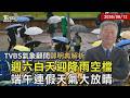 【TVBS氣象 x 鄭明典】週末雨彈再開轟!中南部慎防短延時豪雨 下週雨緩迎高溫 端午連假天氣好轉20260612｜鄭明典 ｜TVBS新聞 @TVBSNEWS01