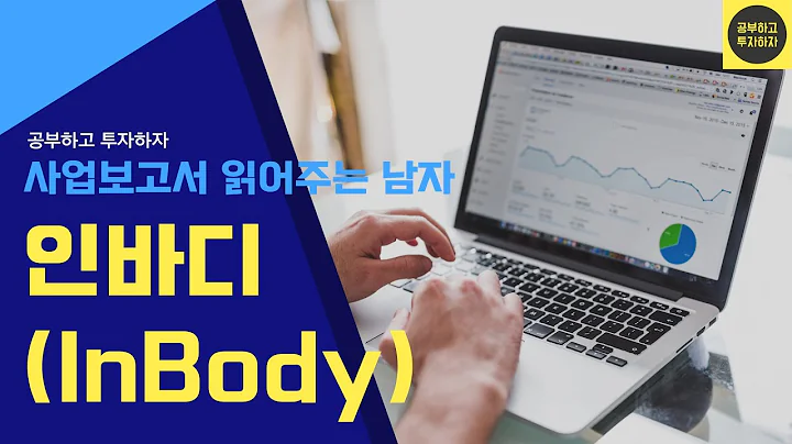 [사업보고서 읽어주는 남자] 인바디(041830)/ 체성분분석기/ 의료기기 시장/ 기업분석