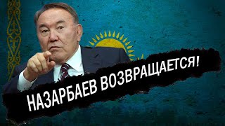 Срочно! Назарбаев возвращается! Елбасы хочет участвовать в выборах!