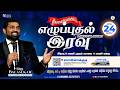 🔴Live | எழுப்புதல் முழு இரவு ஜெபம் | 24.04.2026 | Bro.Balasekar | Lofty Cedar Ministry