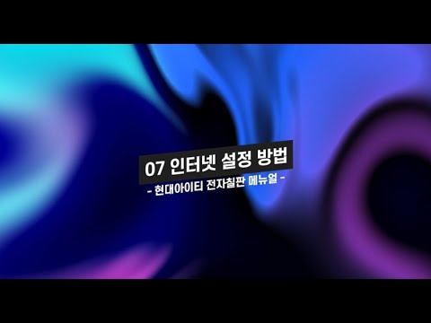 현대IT 스마트보드 메뉴얼 07 인터넷 설정 방법 