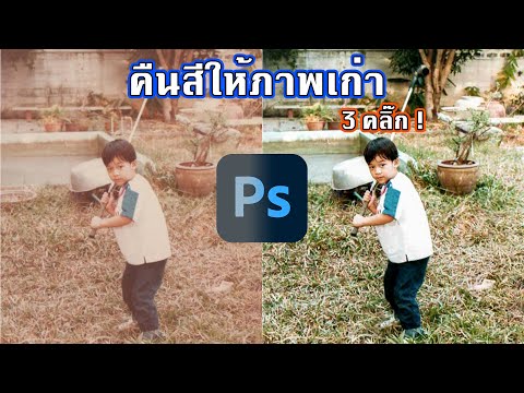 วีดีโอ: วิธีคืนค่ารูปภาพเก่าใน Photoshop