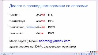 видео: 1875. Диалог в прошедшем времени со словами: пришёл, положил, отдохнул, жил. Говорим на иврите легко картинка: 1875. Диалог в прошедшем времени со словами: пришёл, положил, отдохнул, жил. Говорим на иврите легко