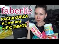 Распаковка посылки Faberlic. Фаберлик для дома, для красоты. Любимое и новое.