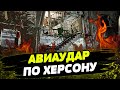 СИЛЬНЕЙШИЙ УДАР по Херсону! Полностью РАЗРУШЕНЫЙ подъезд дома и ОГРОМНАЯ воронка! Последствия атаки!