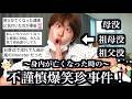 倫理感終わってるけど実際あった身内が亡くなった時の珍事件が面白すぎて最高www