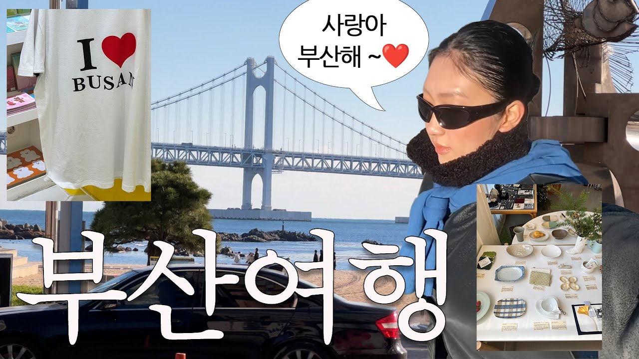 부산사람의 부산여행(광안리편🌉) 부산사람은 국밥집 어디가게❕ 오랜만에 광안리 뚜벅이 투어, 부산여행|부산맛집|광안리소품샵|광안리|busan|vlog|광안리카페|컴앤씨미|빈티지샵