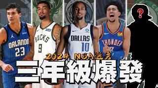 2024梯三年級生回顧：Sky解析McCain傷後重生與Risacher轉隊前景