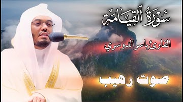 تلاوة عذبة بصوت ياسر الدوسري | سورة القيامة | صوت رهيب