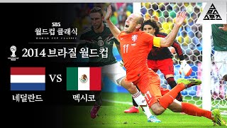 보고 있나 아카데미!! / 2014 FIFA 브라질월드컵 16강전 네덜란드 vs 멕시코 [습츠_월드컵 클래식]