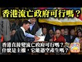 1.17 【香港流亡政府可行嗎？】香港直接變流亡政府可行嗎？ 什麼是主權，它能憑空產生嗎？