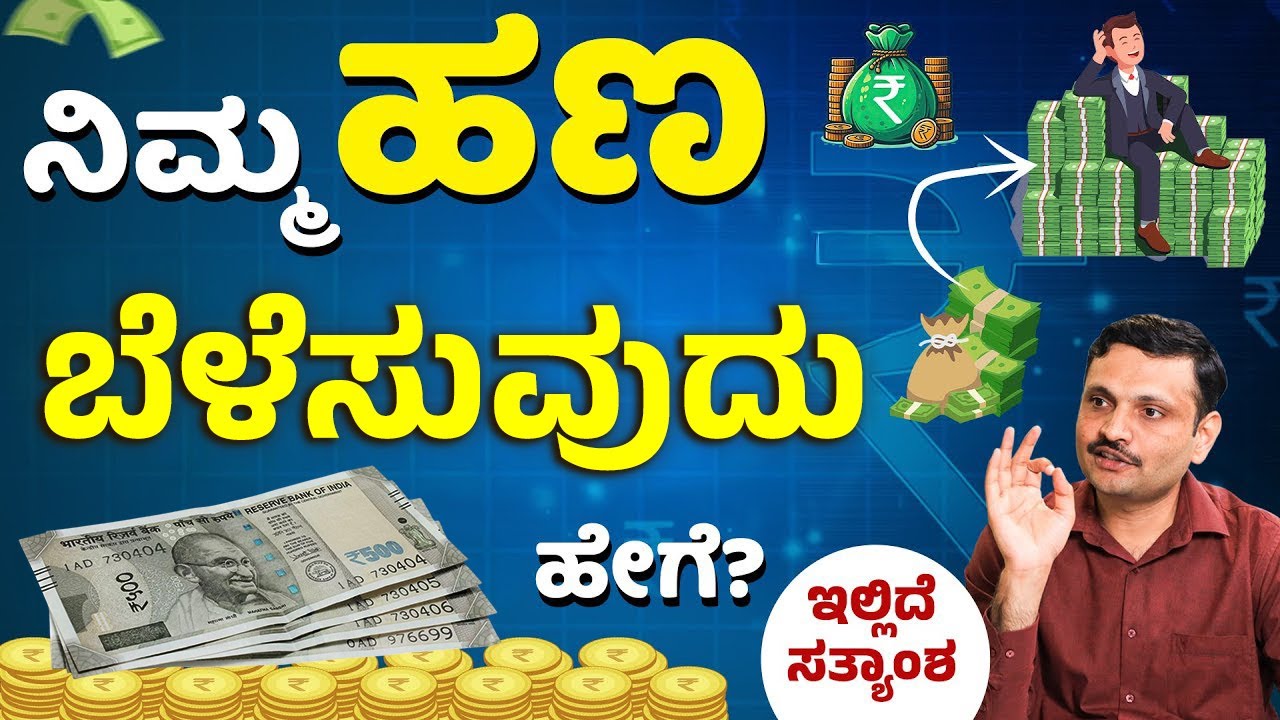How to Increase Your Money? | ನಿಮ್ಮ ದುಡ್ಡನ್ನು ವೇಗವಾಗಿ ಬೆಳೆಸೋದು ಹೇಗೆ? | Sharath MS