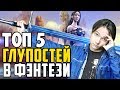 Топ 5 глупостей в фэнтези