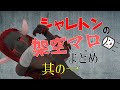 シャレトンの架空マロまとめ 其の一