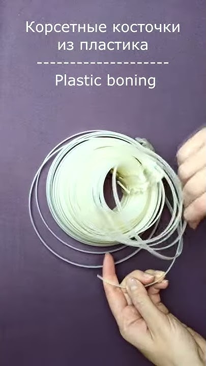 Корсет. Выпрямить косточки из пластика #Shorts - YouTube