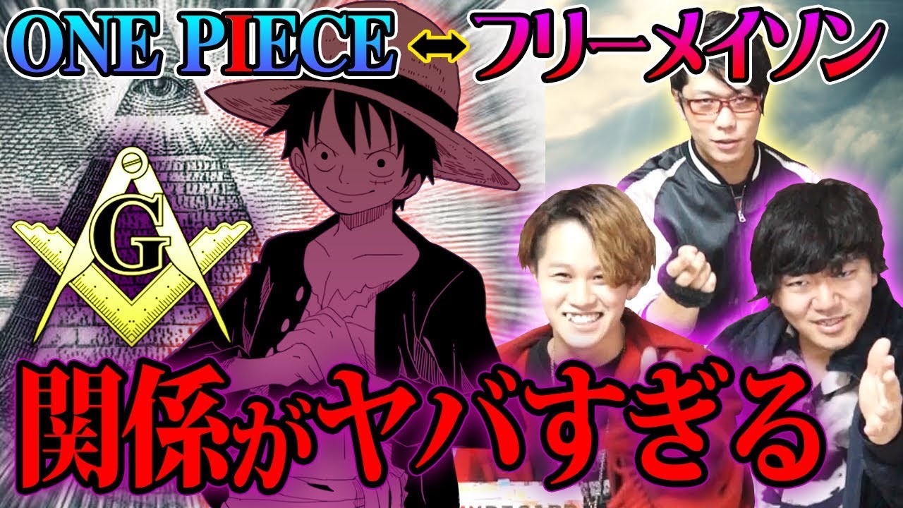 都市伝説 ワンピース と フリーメーソン に隠された驚愕の共通点とは ヤバすぎる ウマヅラビデオさん コラボ Youtube