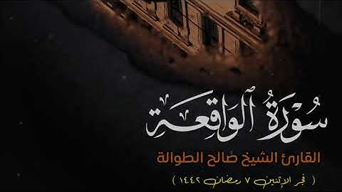 تحبير وأداء يفوق الوصف | ﴿وَالسّابِقونَ السّابِقونَ﴾ | تلاوة خاشعة من سورة الواقعة