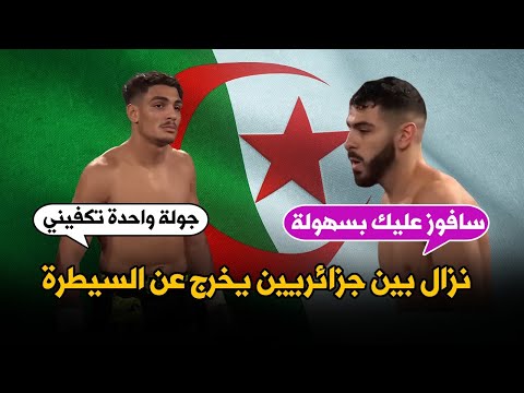 نزال بين جزائريين يخرج عن السي طرة أقوى مواجهة داخل الحلبة