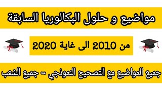 جميع مواضيع و حلول البكالوريا السابقة من 2010 الى 2020 جميع الشعب في ملف واحد