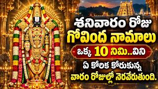 శనివారం గోవింద నామాలు LIVE | Govinda Nama Chanting | Venkateswara Swamy Songs Live | SumanTv Omkaram