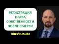 Регистрация права собственности, регистрация недвижимого имущества после смерти, наследство