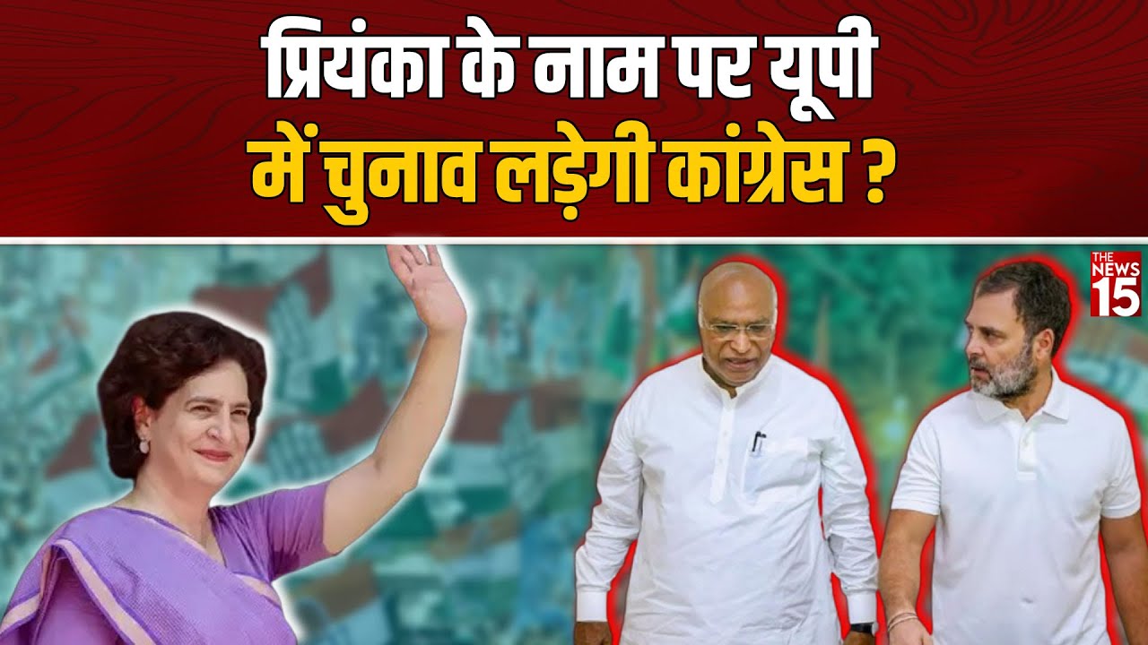 Priyanka Gandhi के नाम पर UP चुनाव लड़ेगी Congress? Akhilesh से टूटेगा गठबंधन | UP Election 2027