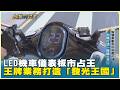 LED機車儀表板市占王 王牌業務打造「發光王國」　20260627【台灣向錢衝】PART2