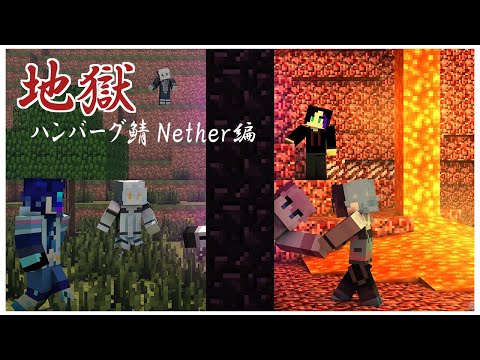 [#MineCraft]地獄ハンバーグ鯖ネザー探索編