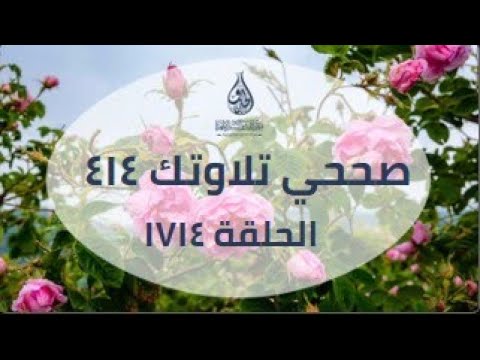 صححي تلاوتك 414 الحلقة 1714 صححي تلاوتك من قبسات الحذو التعليمية