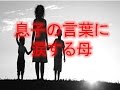【感動する話・泣ける話】息子の言葉に涙する母。