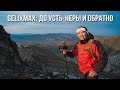 GELIXMAX: до Усть-Неры и обратно | Оймяконские Кисиляхи | Горы Томпо | 4K