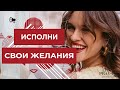 ТАК ИСПОЛНЯЮТСЯ ЖЕЛАНИЯ ❤️ Лиля Правда