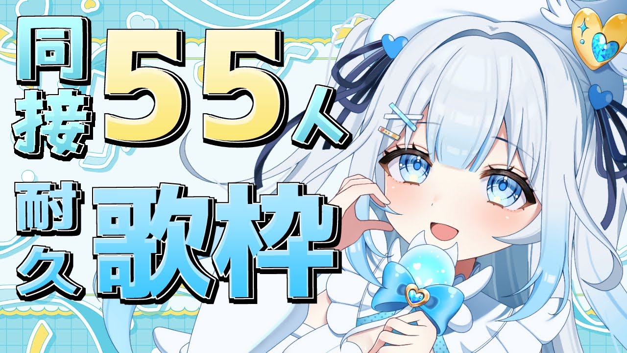 【#歌枠 / #KARAOKE 】同接55人&高評価130耐久歌枠!初見さんも大歓迎!Singing stream【#新人vtuber / #甘羽しお / #耐久歌枠 】