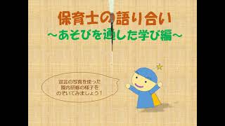 よこはま☆保育・教育宣言　園内研修活用「あそびを通した学び編」